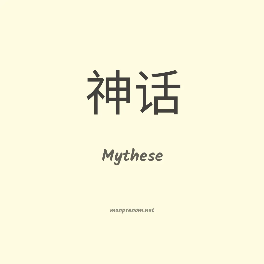 Mythese en chinois