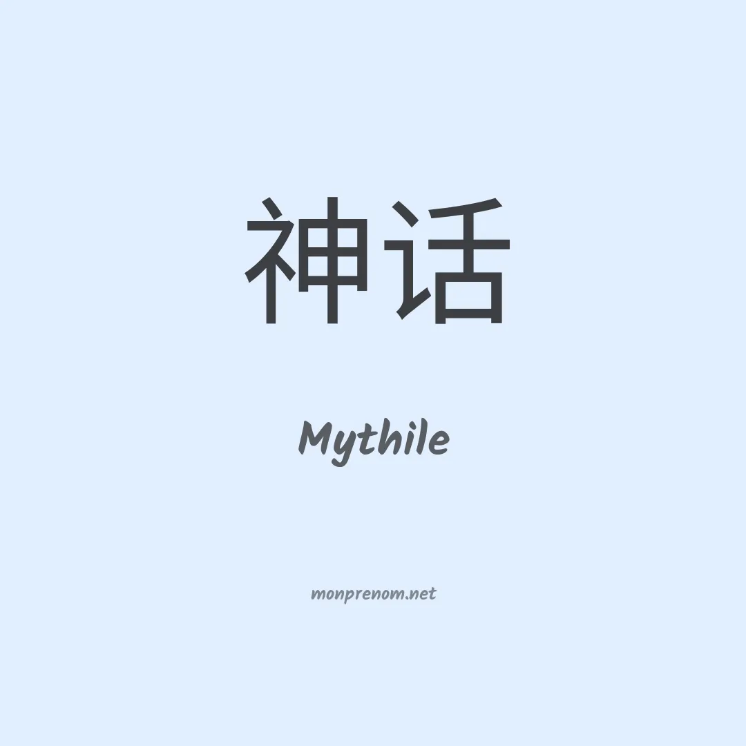 Mythile en chinois