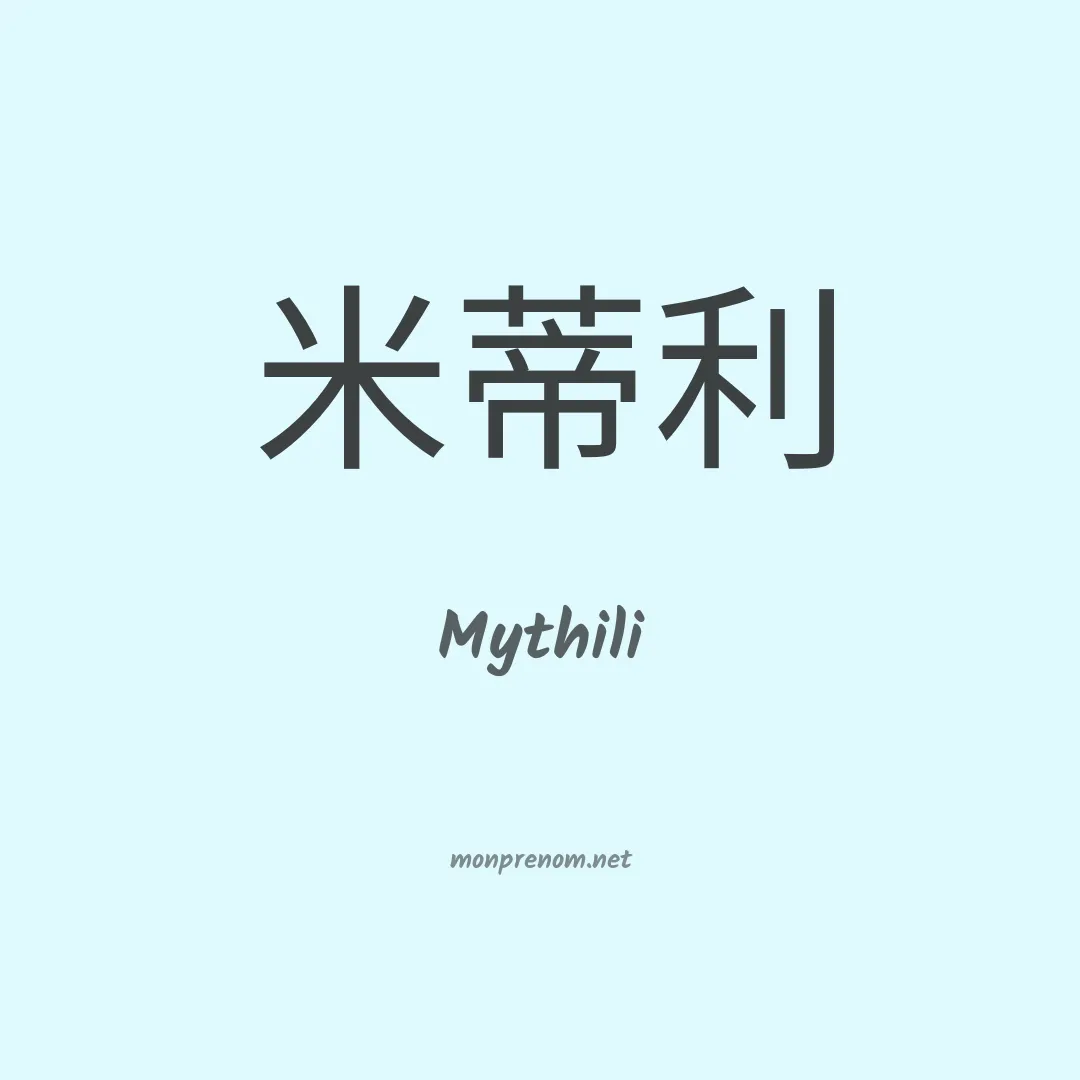 Mythili en chinois