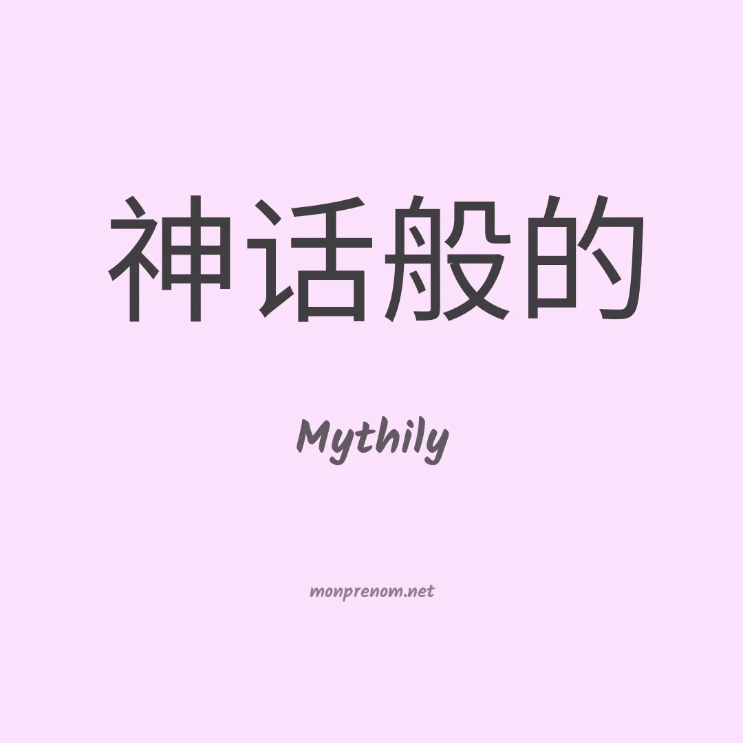 Mythily en chinois