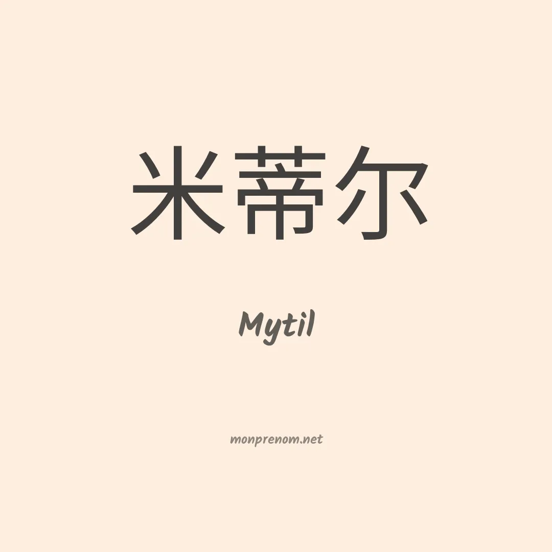 Mytil en chinois
