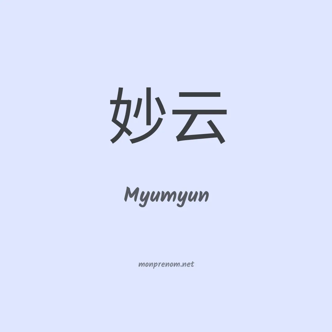 Myumyun en chinois