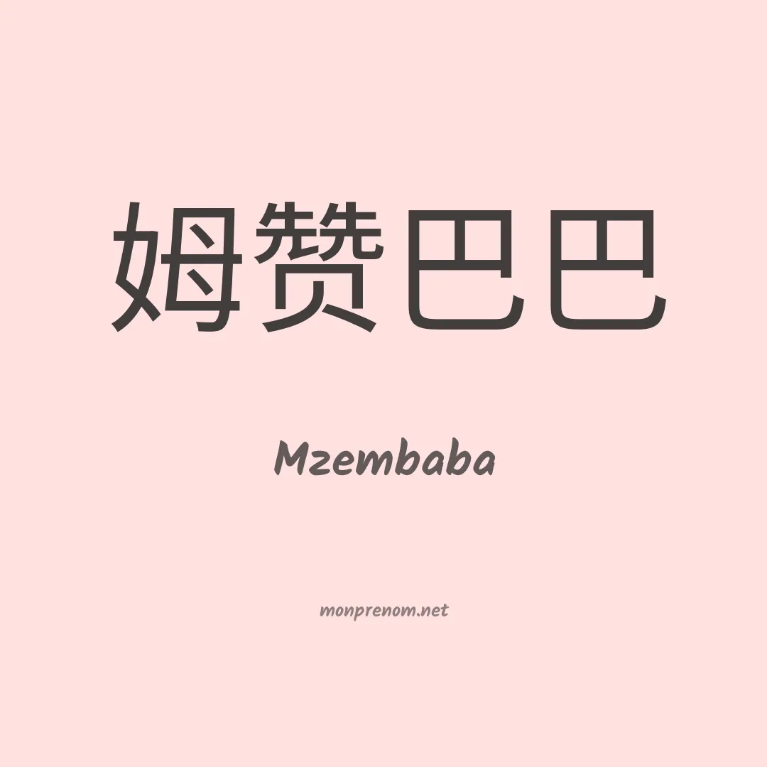 Mzembaba en chinois