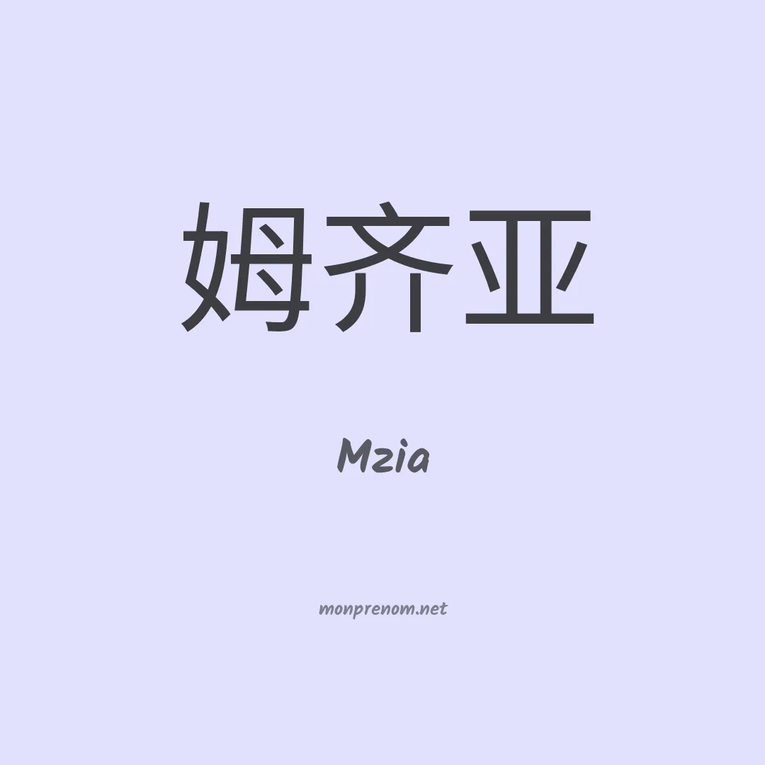 Mzia en chinois