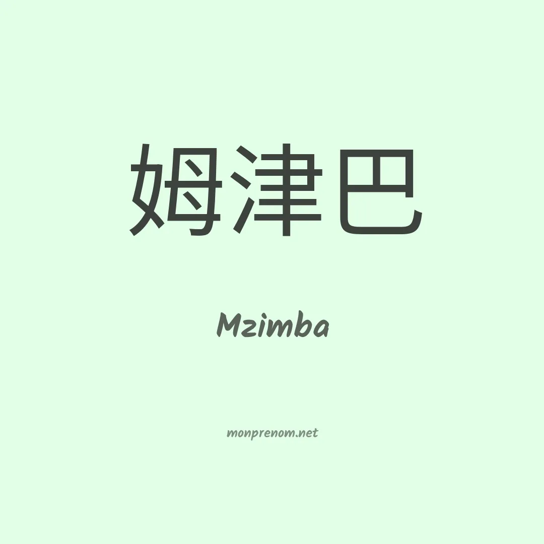 Mzimba en chinois