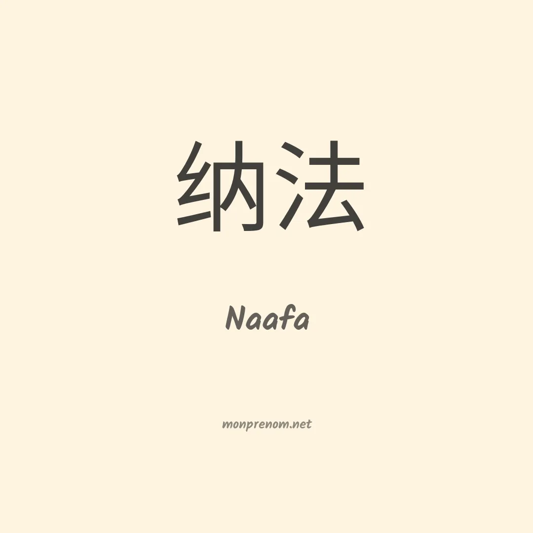 Naafa en chinois