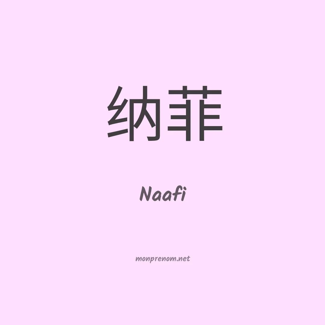 Naafi en chinois