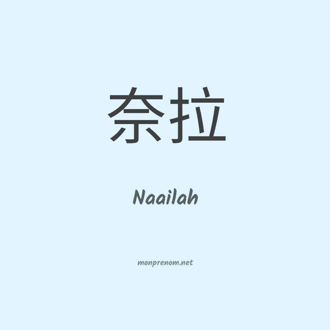 Naailah en chinois