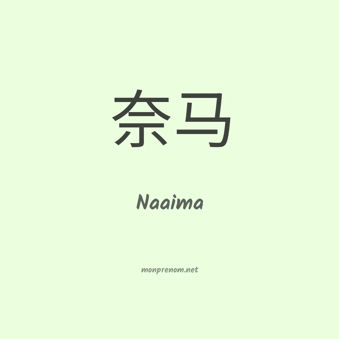 Naaima en chinois