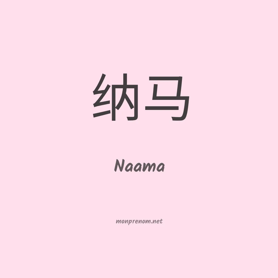 Naama en chinois