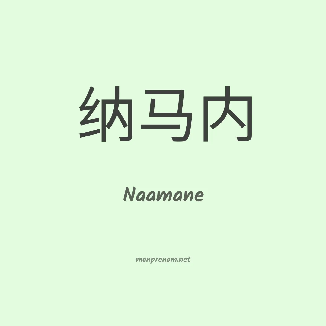 Naamane en chinois