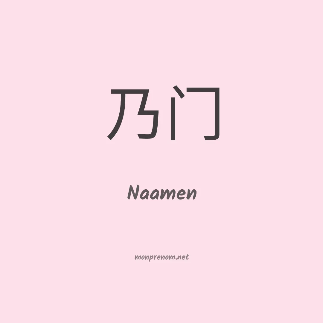 Naamen en chinois