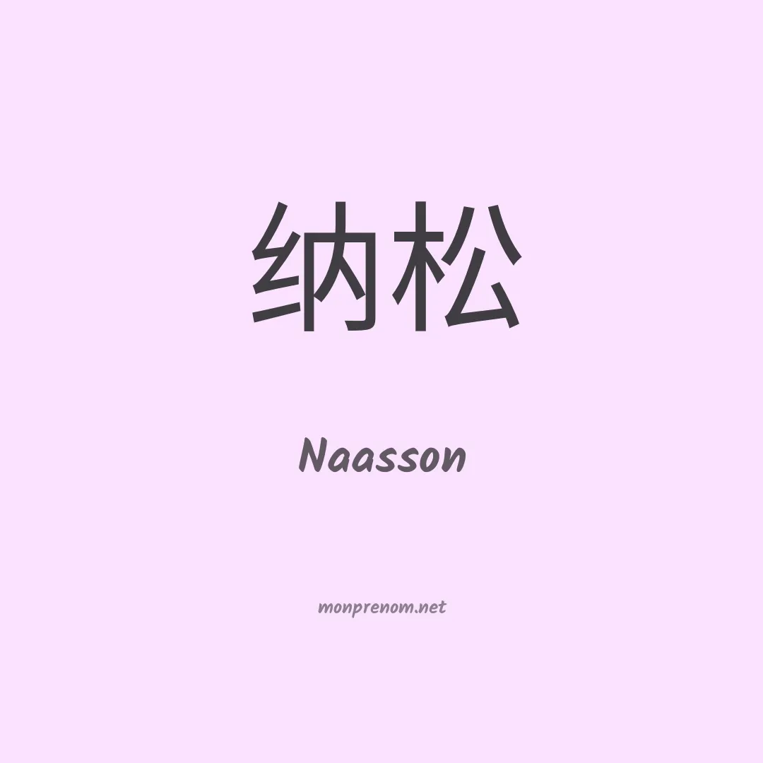Naasson en chinois