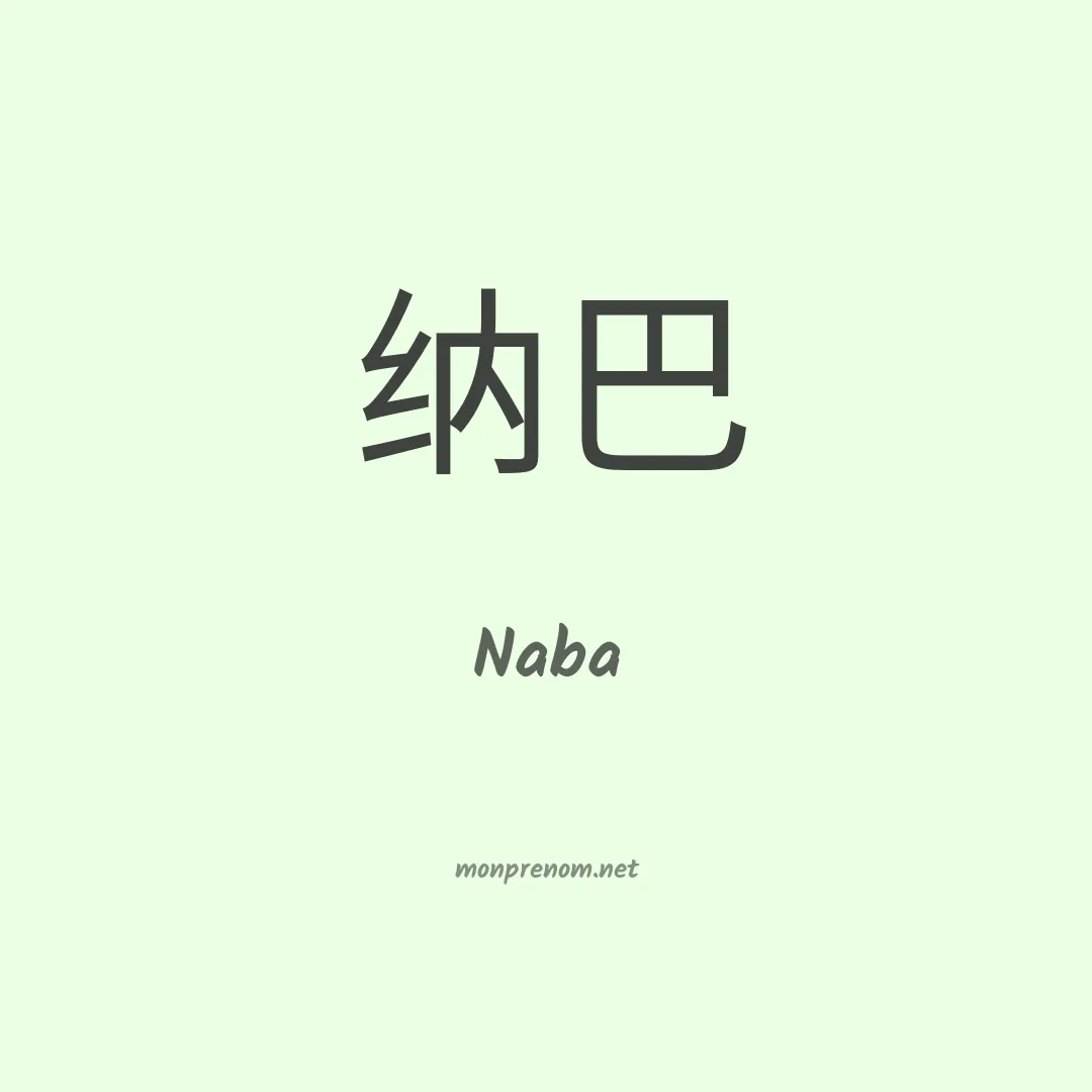 Naba en chinois