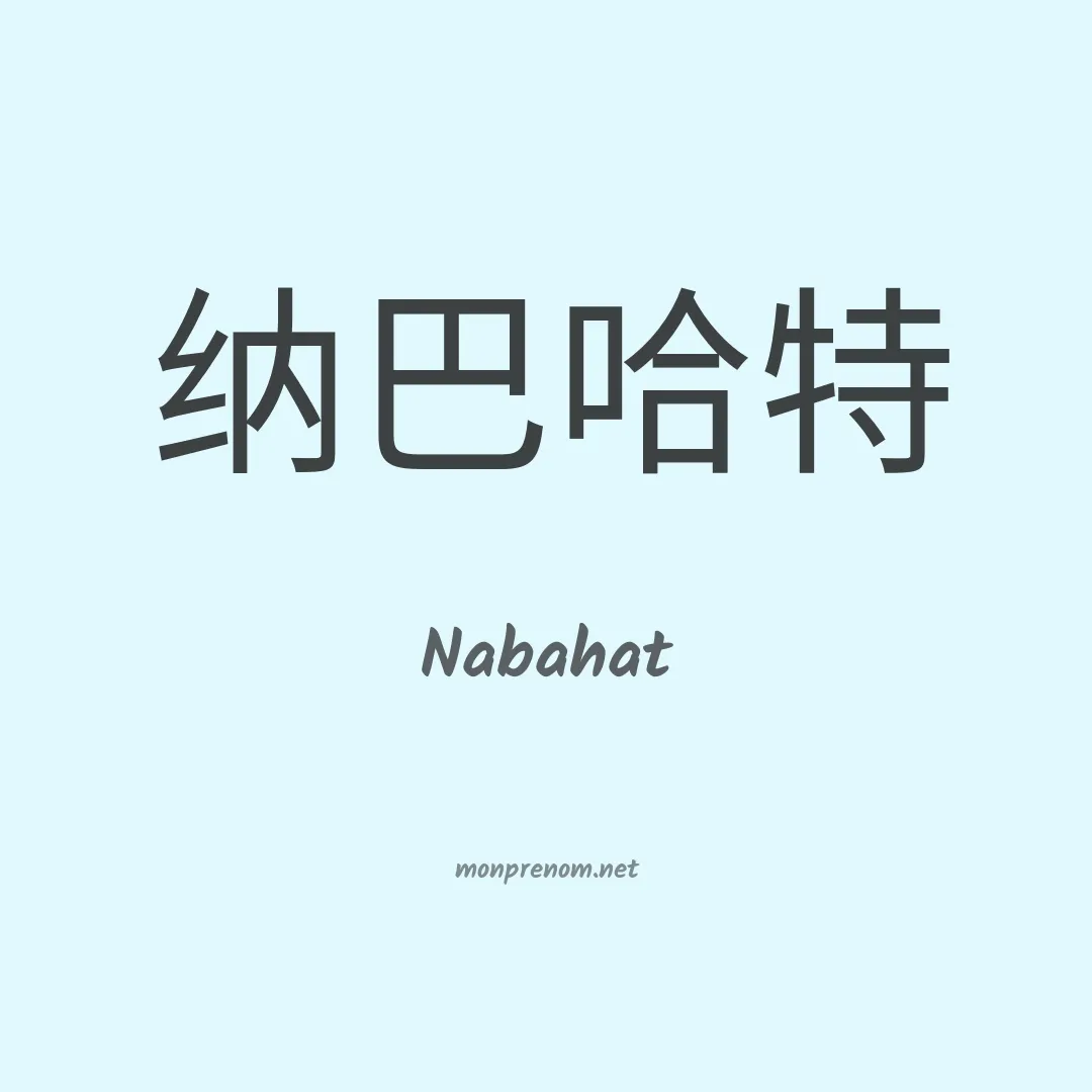 Nabahat en chinois