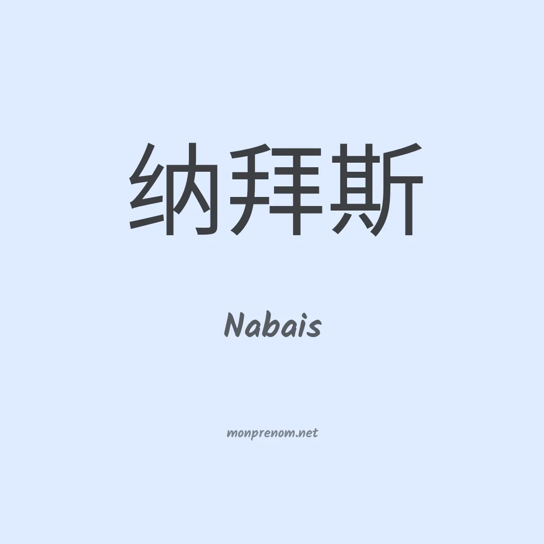 Nabais en chinois