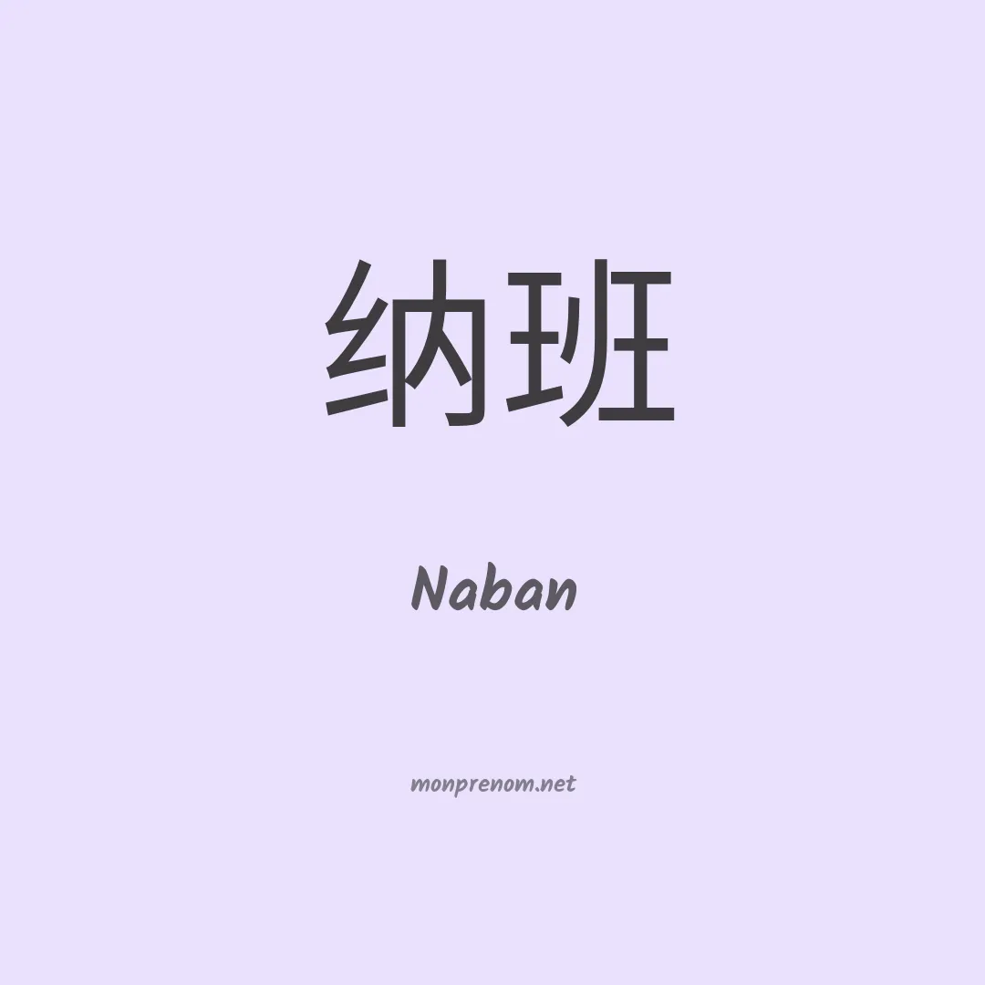 Naban en chinois