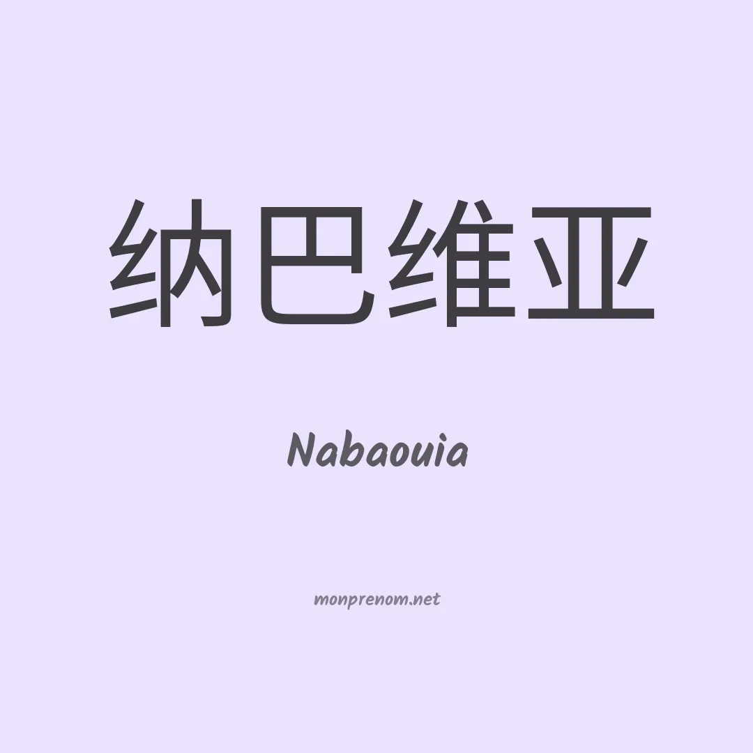 Nabaouia en chinois
