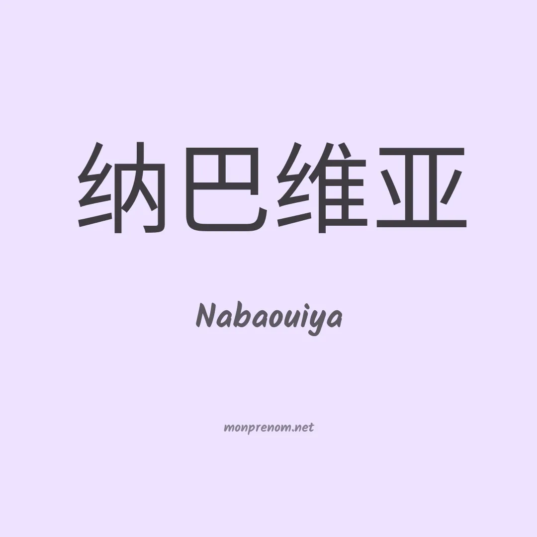Nabaouiya en chinois
