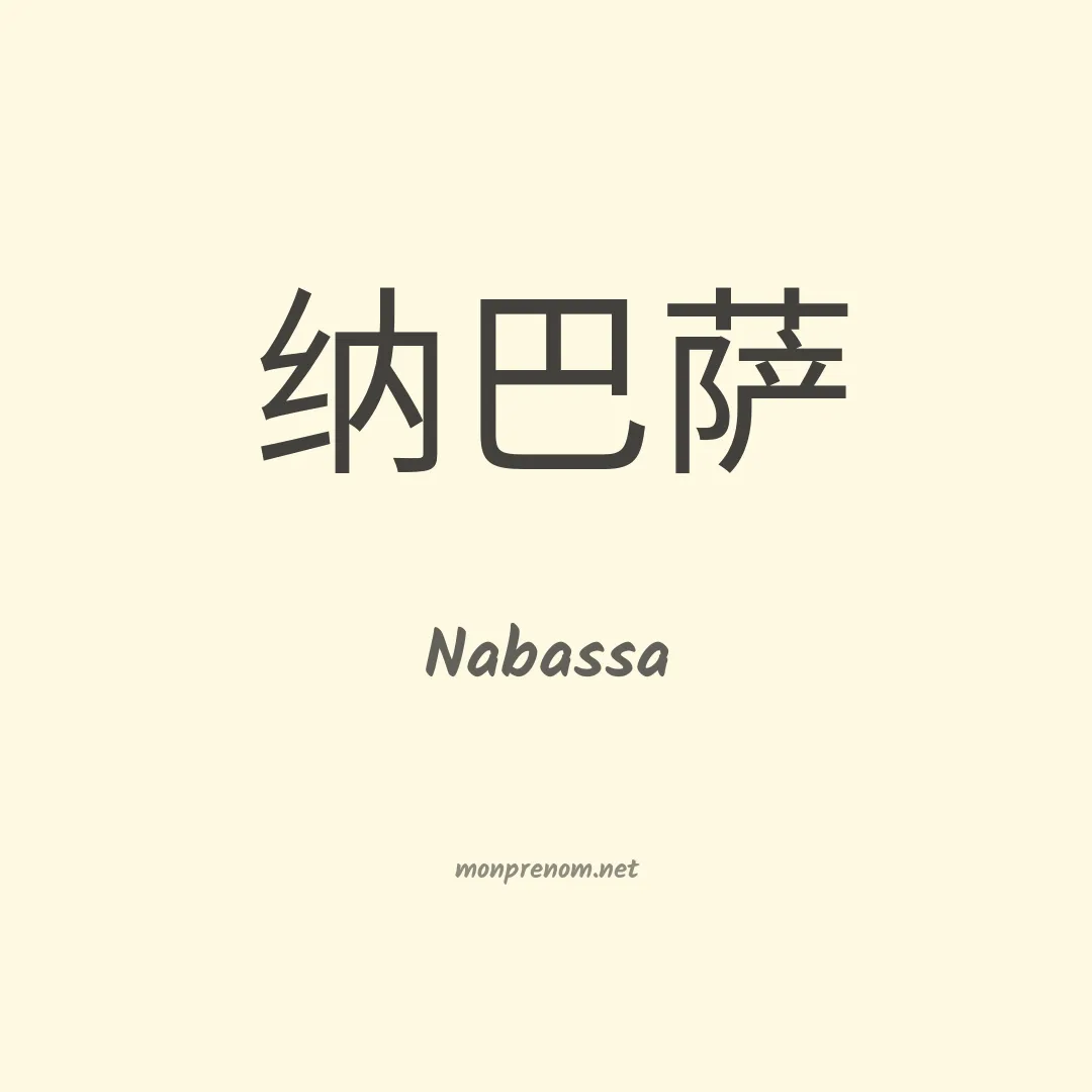 Nabassa en chinois