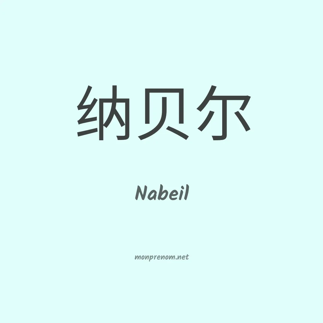 Nabeil en chinois
