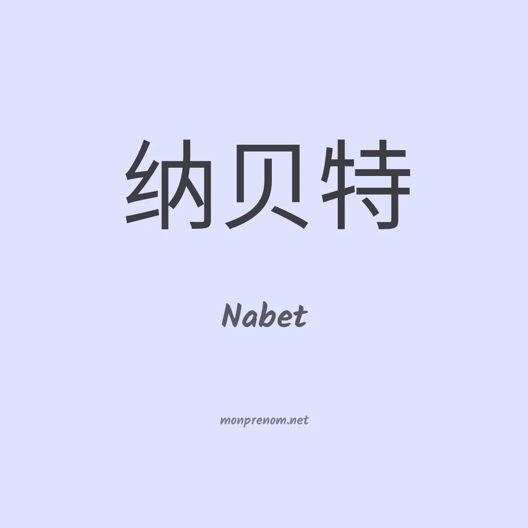 Nabet en chinois