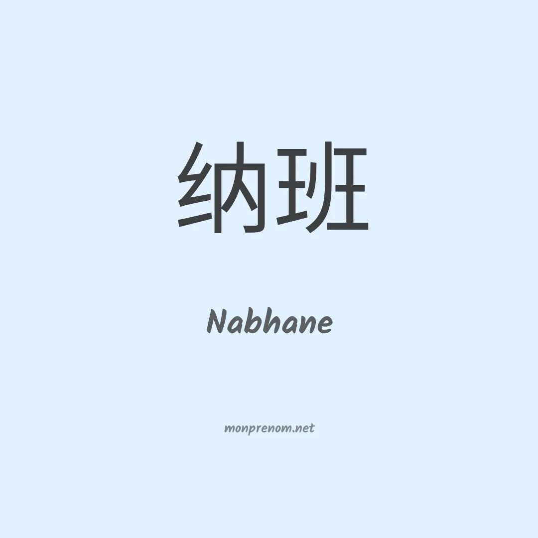 Nabhane en chinois