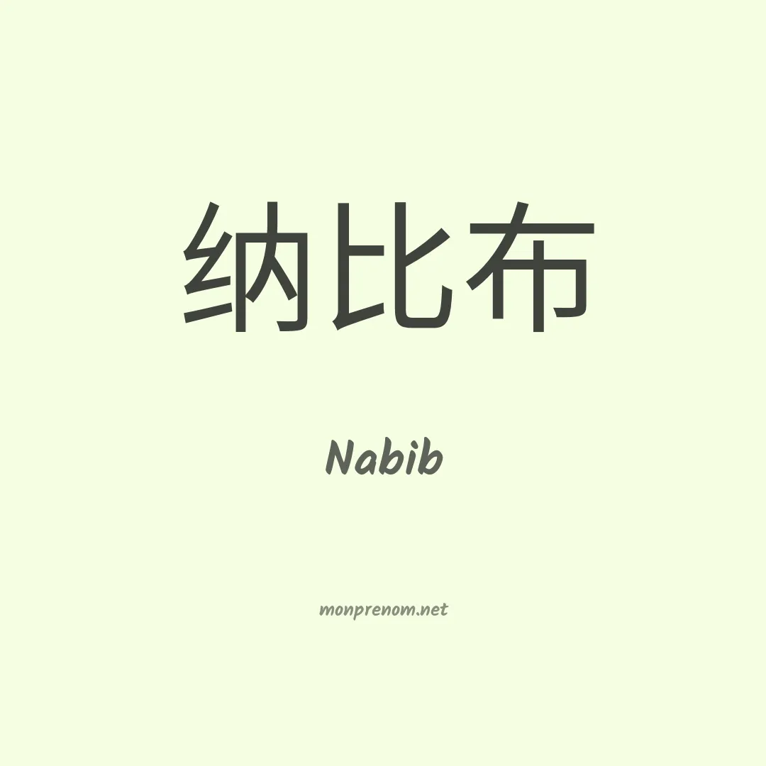 Nabib en chinois