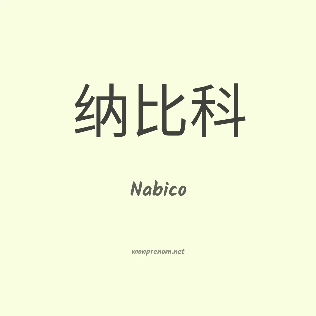Nabico en chinois