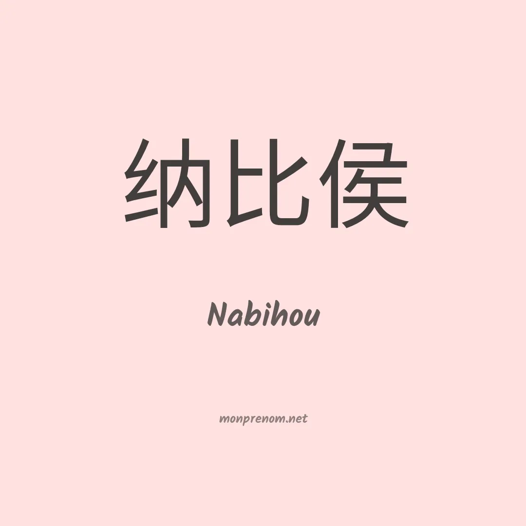 Nabihou en chinois