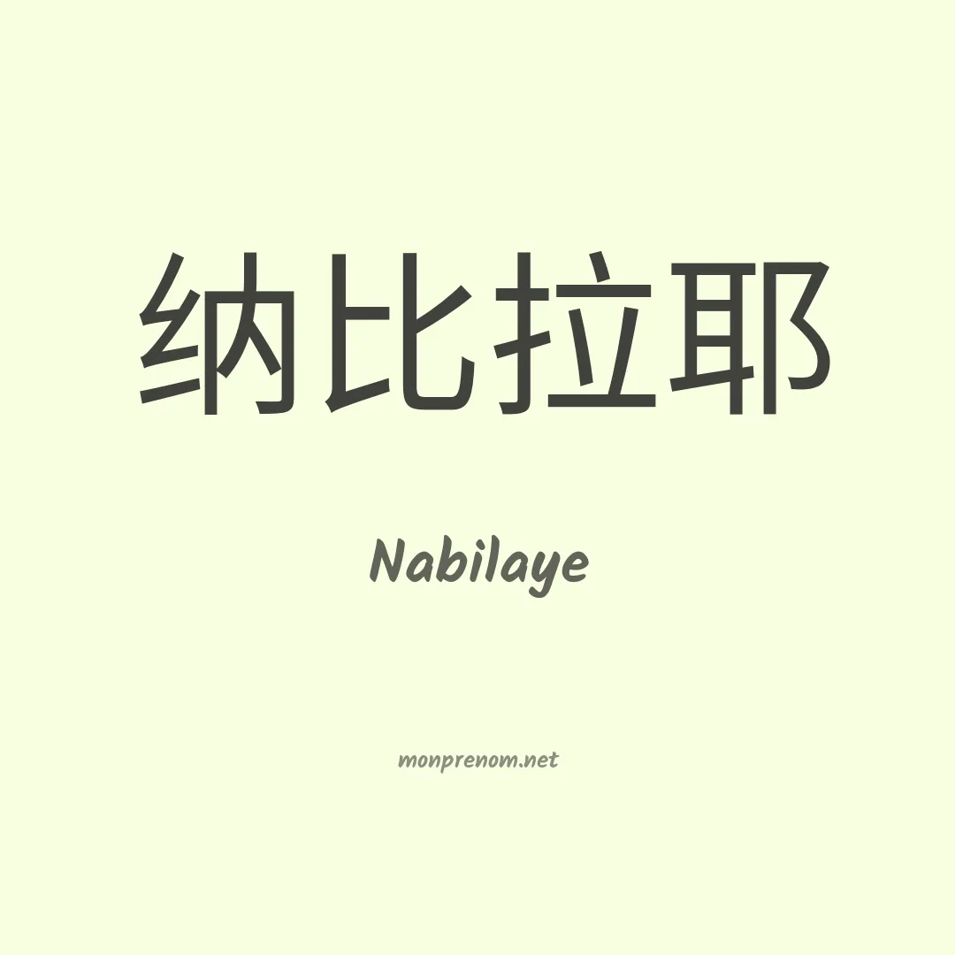 Nabilaye en chinois
