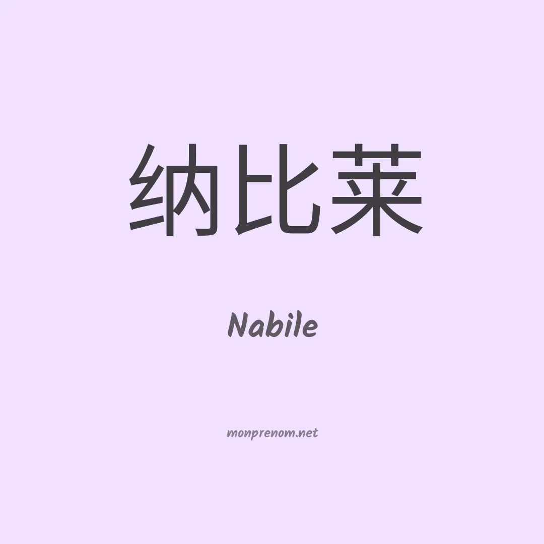Nabile en chinois