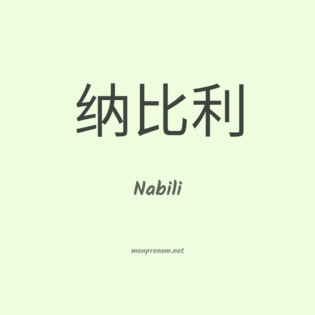 Nabili en chinois