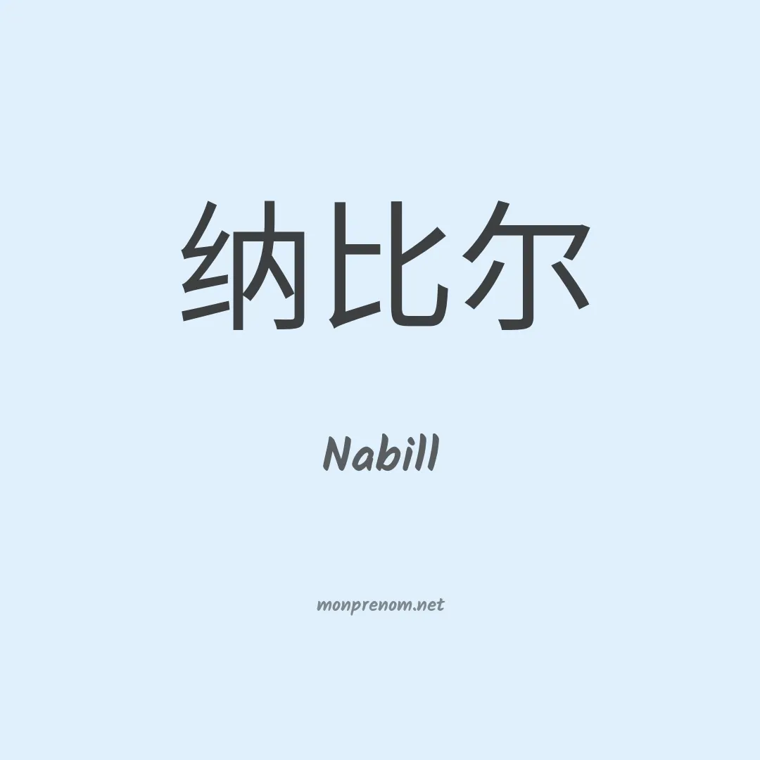 Nabill en chinois