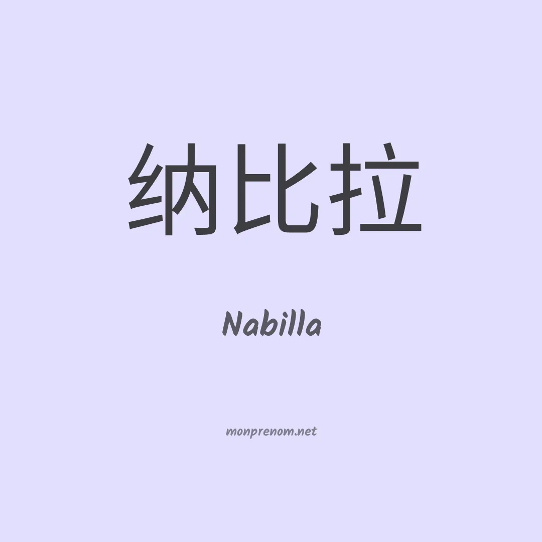 Nabilla en chinois