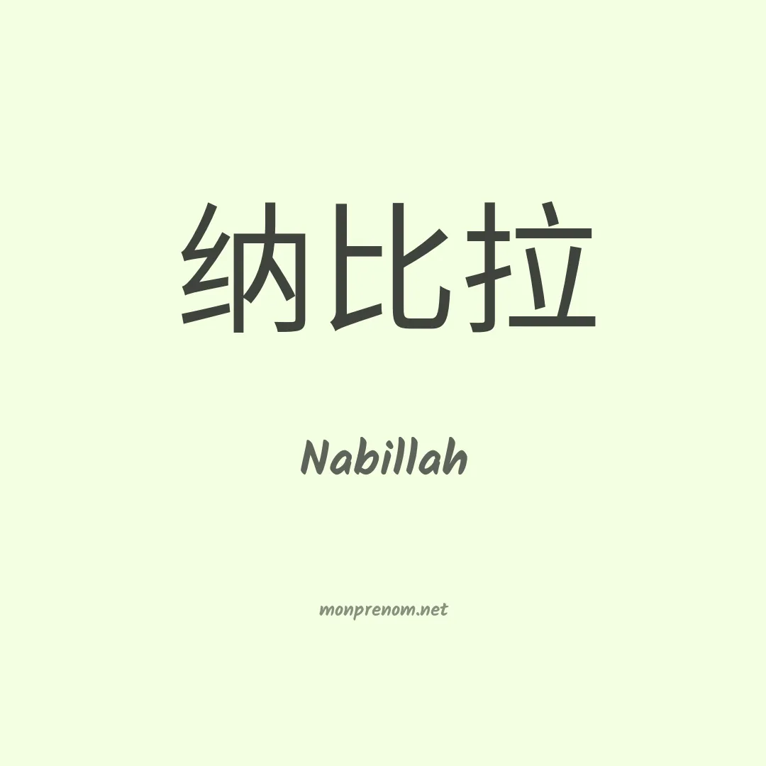 Nabillah en chinois