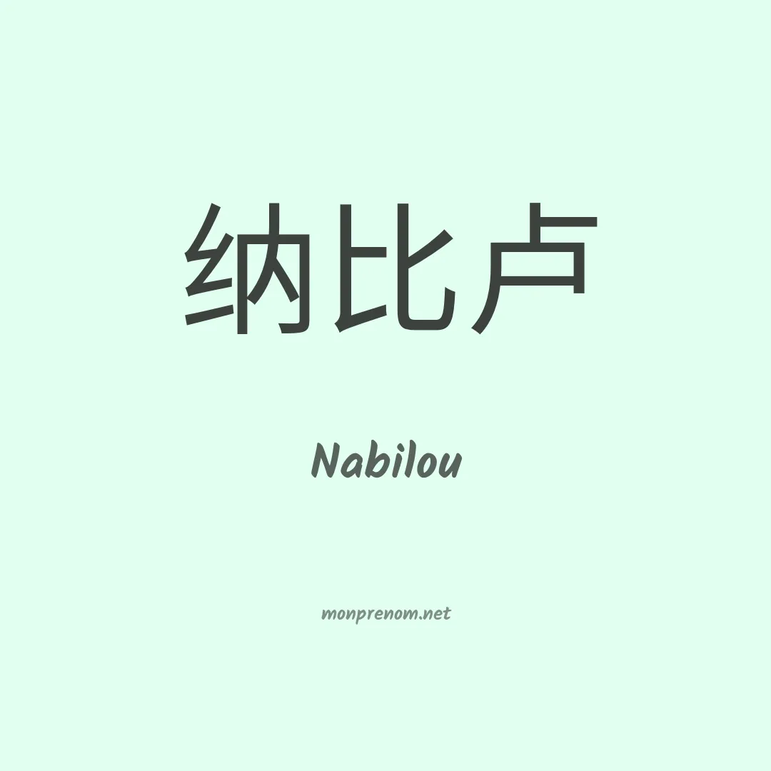 Nabilou en chinois