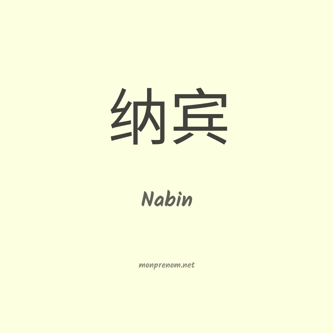 Nabin en chinois