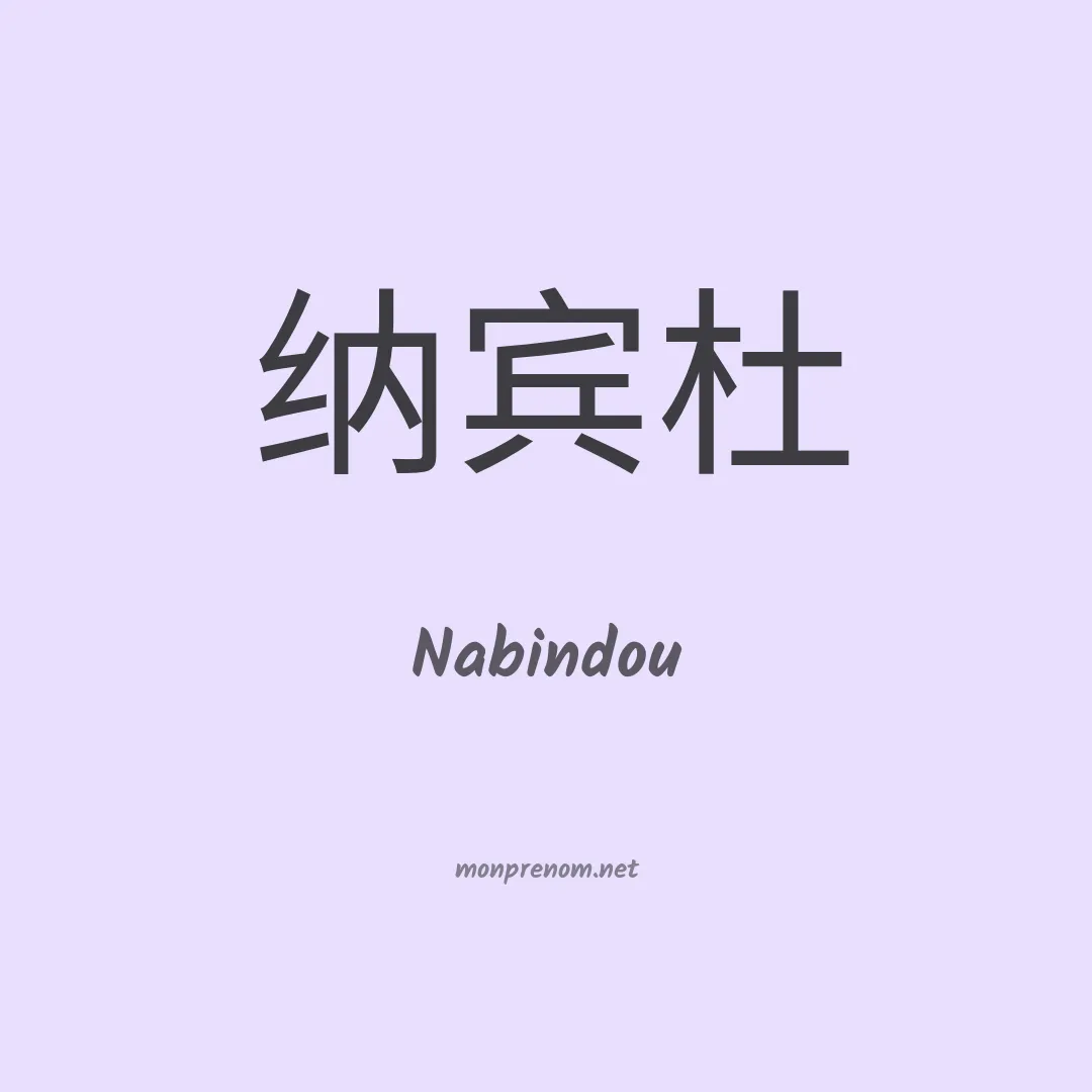 Nabindou en chinois