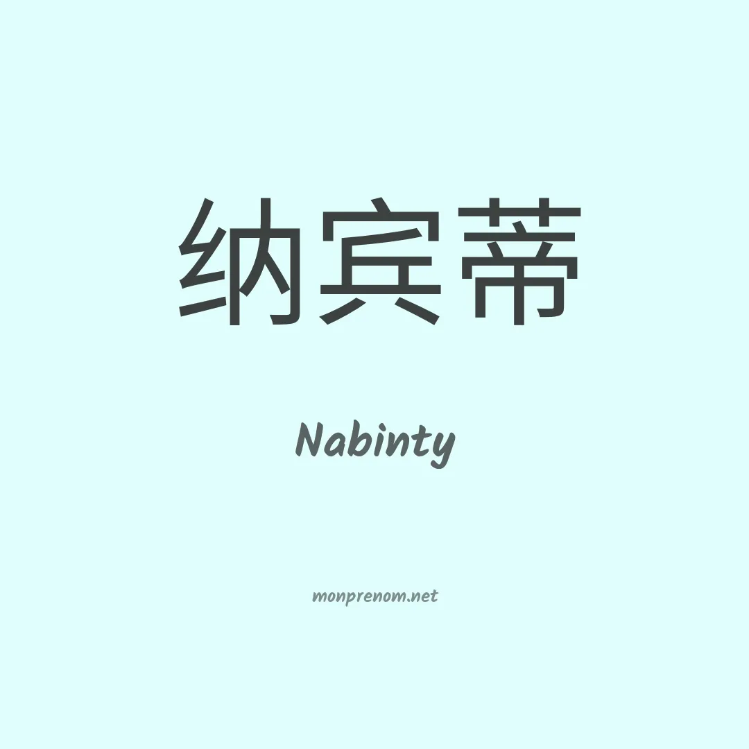 Nabinty en chinois