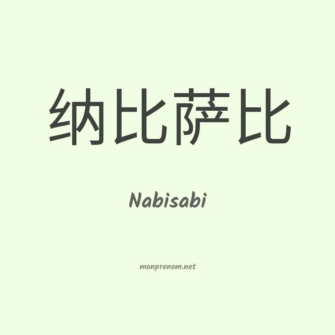 Nabisabi en chinois