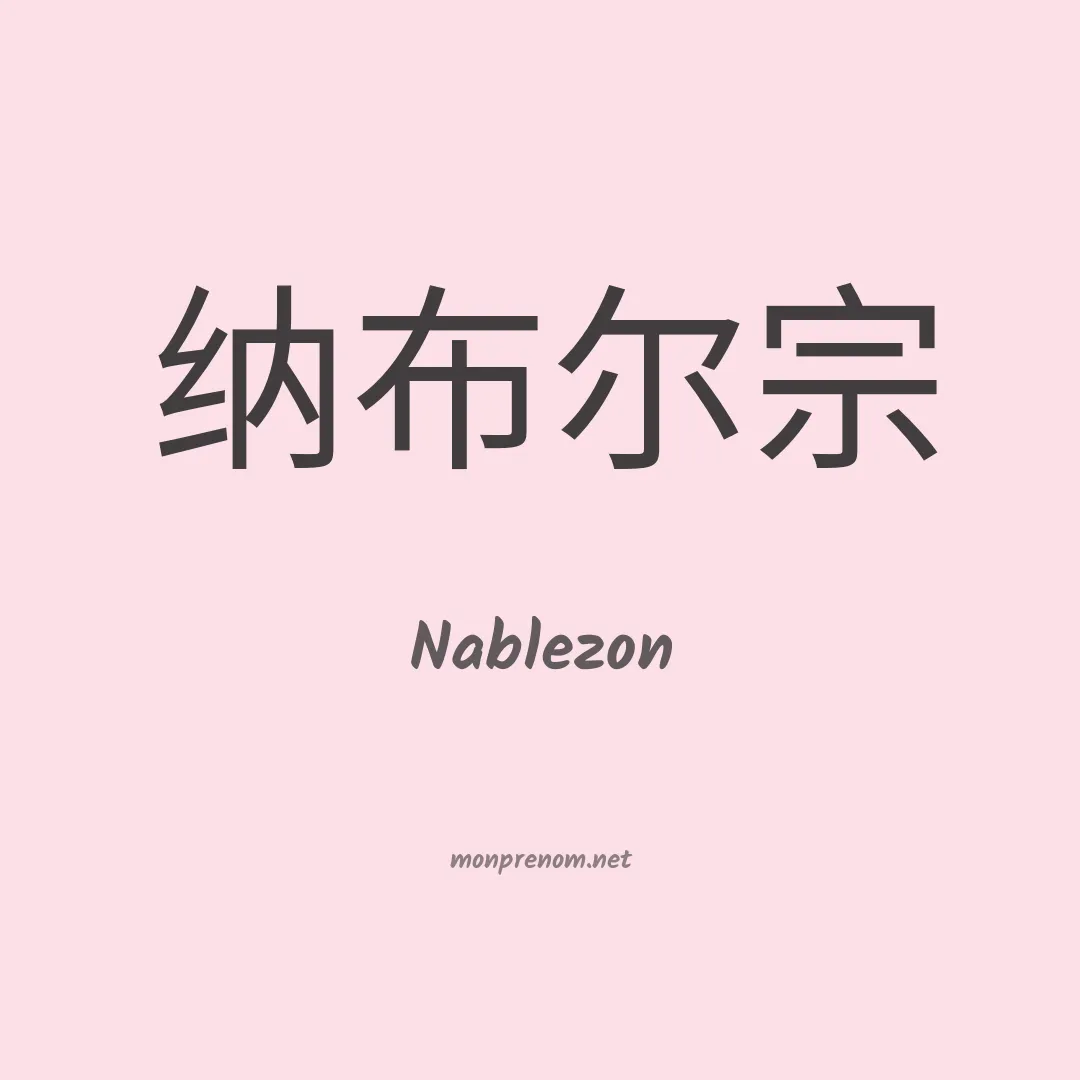 Nablezon en chinois