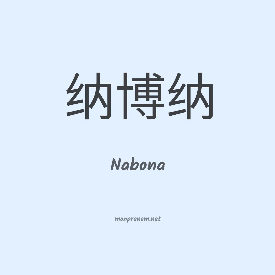 Nabona en chinois