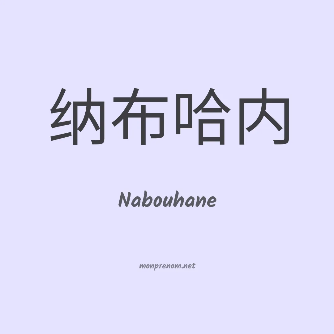 Nabouhane en chinois