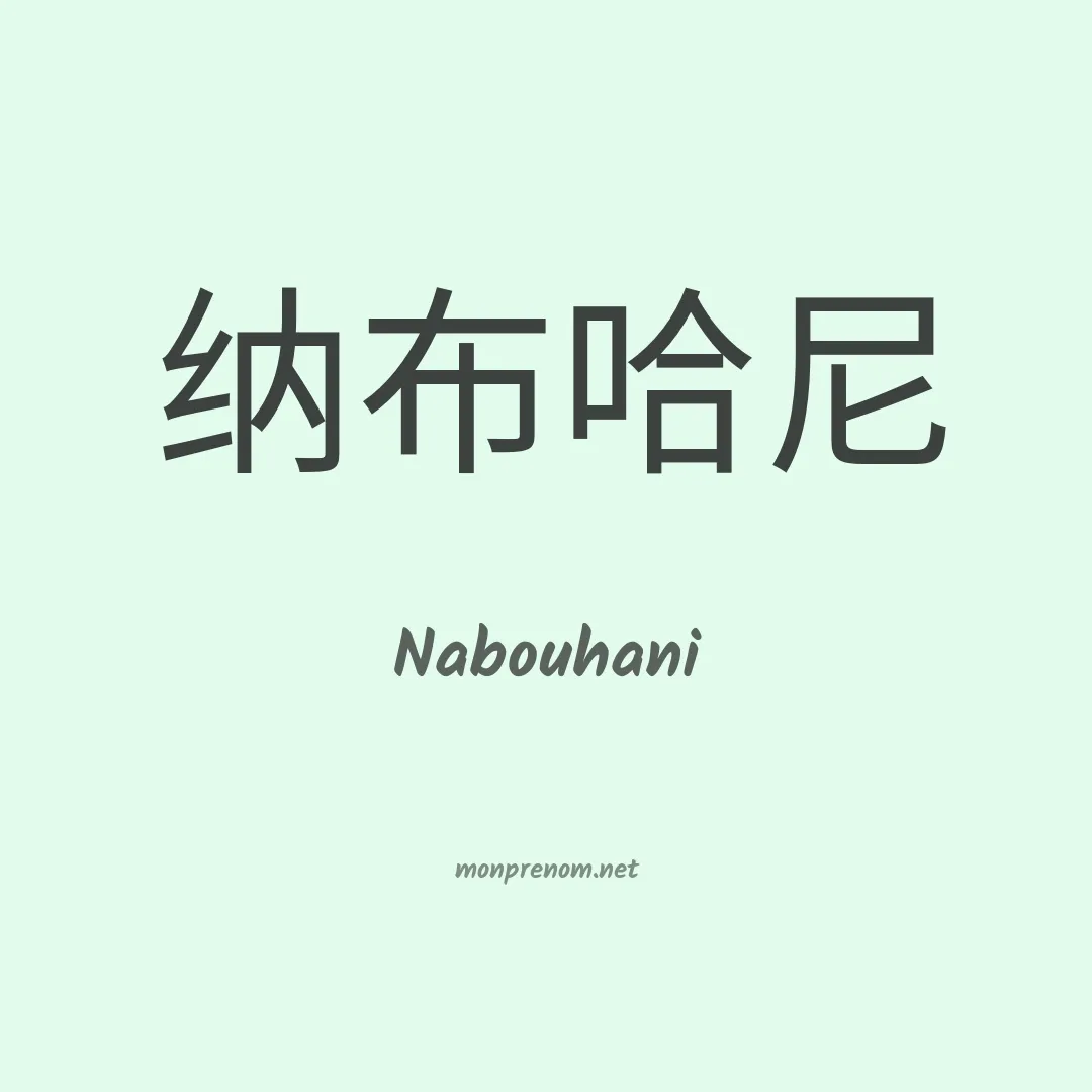 Nabouhani en chinois