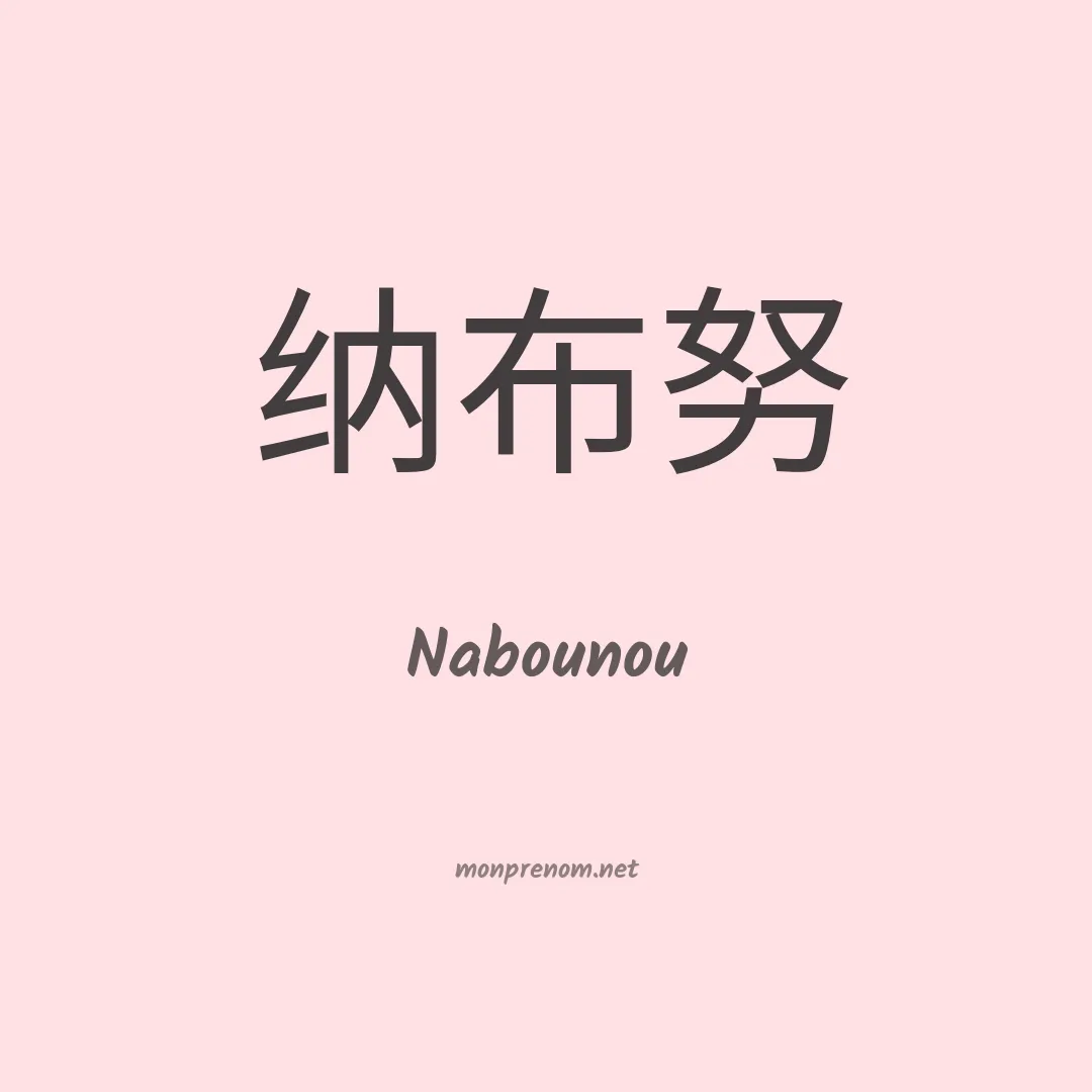 Nabounou en chinois