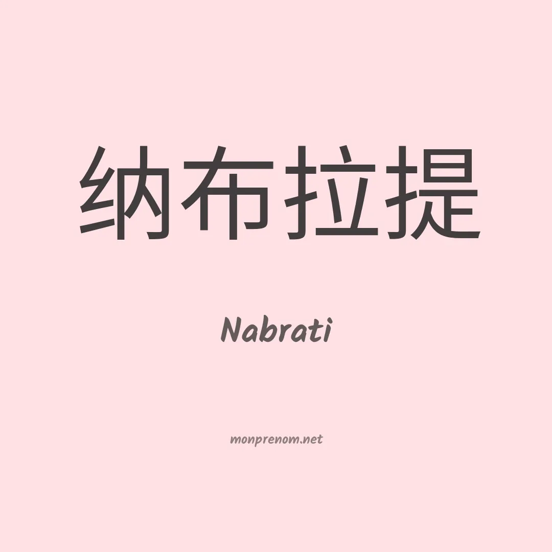 Nabrati en chinois