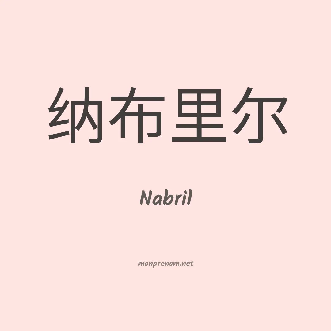 Nabril en chinois