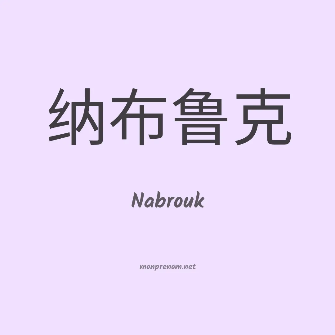 Nabrouk en chinois