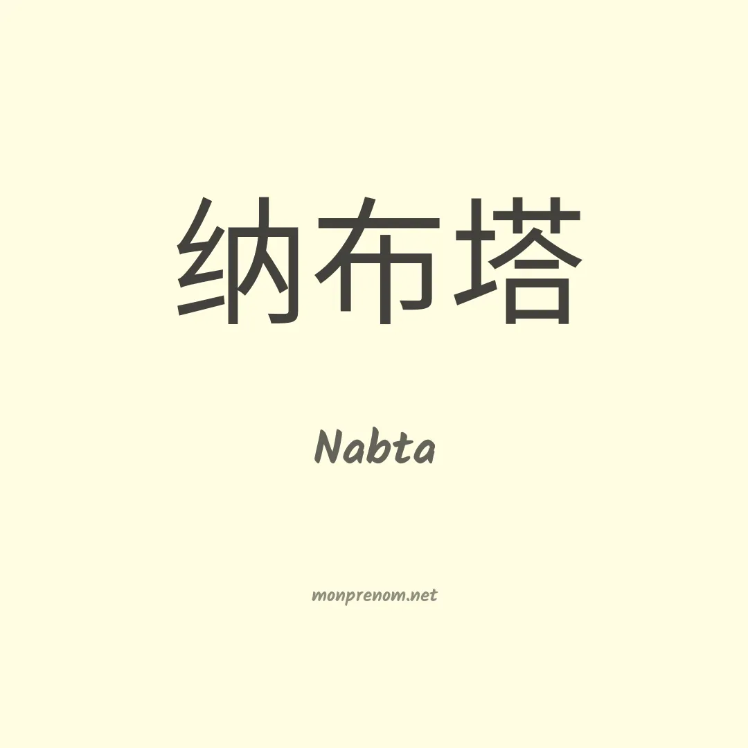 Nabta en chinois